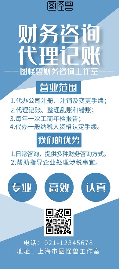 财务公司几何蓝色简约代理记账宣传展架