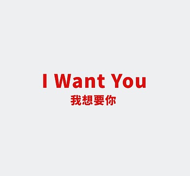 我想要你朋友圈背景
