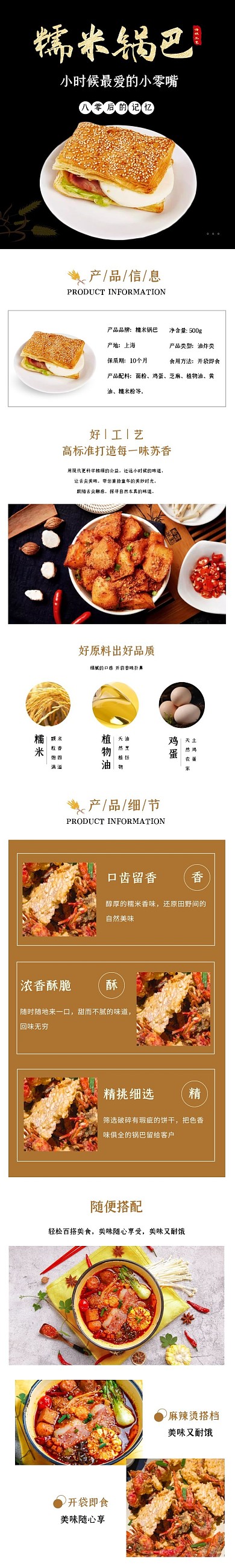 美味糯米锅巴咖色简约详情页模板
