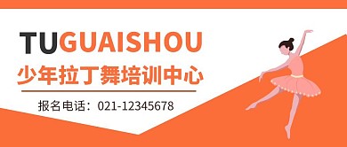儿舞蹈招生海拉丁公众号封面