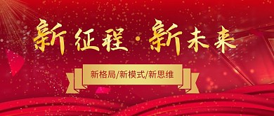 红色喜庆大气新征程新未来公众号首图