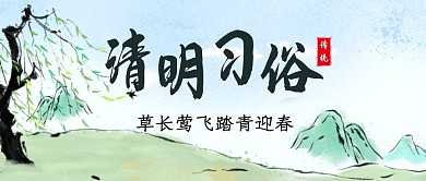 清明节习俗传统节日公众号封面首图