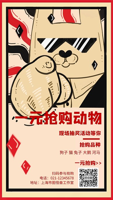 卡通风格一元抢购动物宣传海报