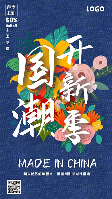 国潮服饰上新手机海报