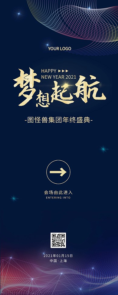 年会入场引导易拉宝