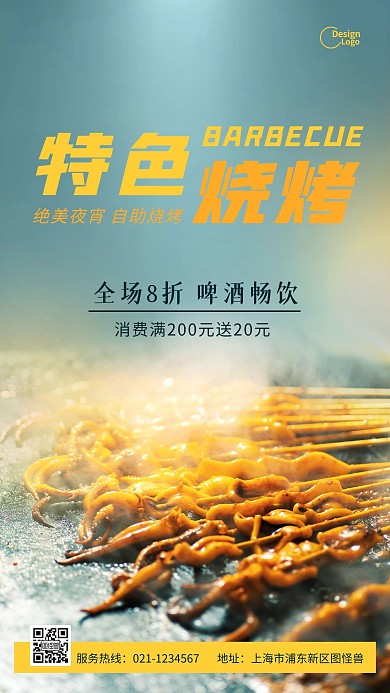特色烧烤夜宵美食促销摄影图海报