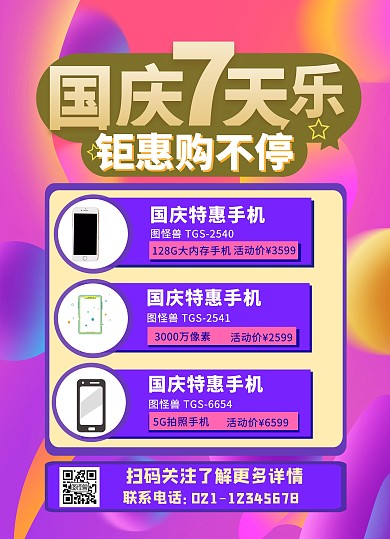 国庆数码手机促销宣传单传单