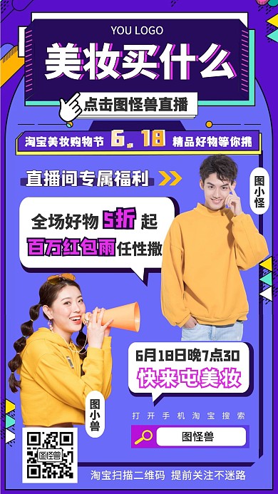 美妆买什么618卡通直播预告手机海报