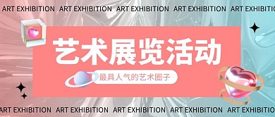 艺术展览活动公众号封面首图