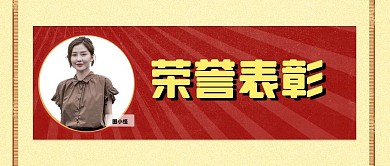 荣誉表彰微信公众号封面