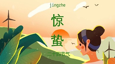 惊蛰清新简约二十四节气公众号封面模版