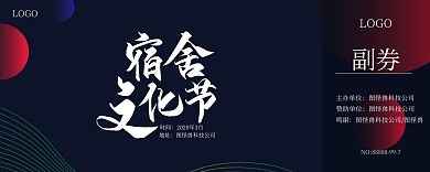 简约深蓝色星球宿舍文化节入场券
