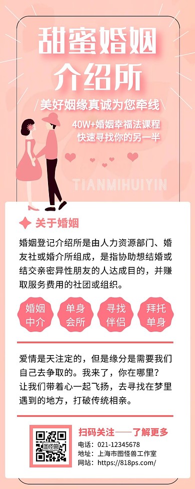 甜蜜婚姻介绍所粉色手绘简约手机营销海报