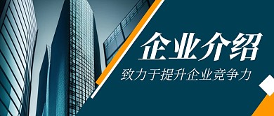 企业介绍宣传简约蓝色公众号首图