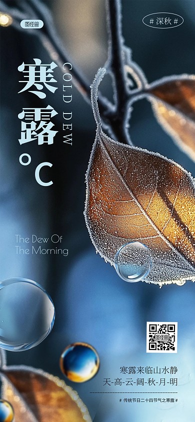原创简约风寒露节气祝福全屏海报