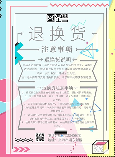 退换货注意事项海报