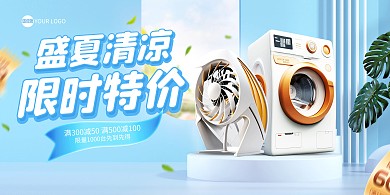 盛夏清凉家电促销横版海报