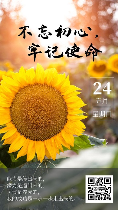 不忘初心牢记使命早安日签