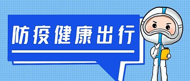 防疫健康出行简约蓝色封面首图