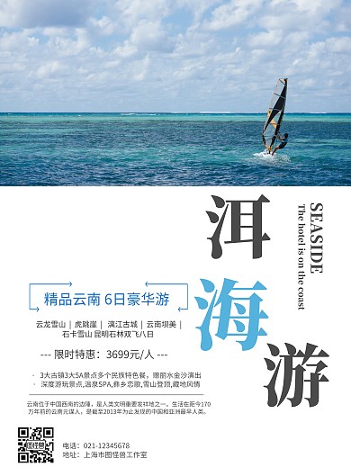 云南大理苍山洱海旅游宣传海报