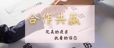 合作共赢公众号封面