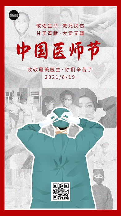 中国医师节节日祝福简约大气手机海报