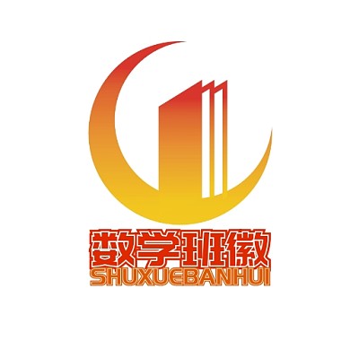 数学班徽logo宣传推广大气通用	