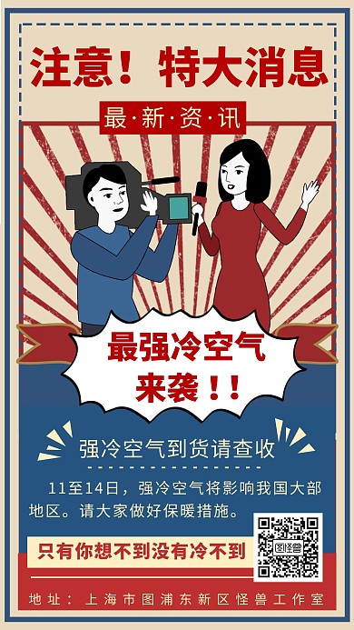 最强冷空气来袭热点创意手机海报