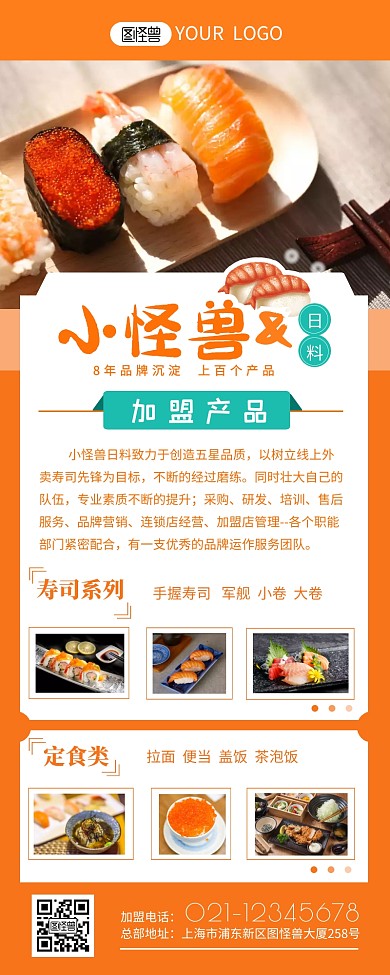日料加盟宣传介绍简约营销长图设计