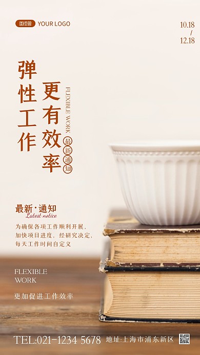 弹性工作上班时间褐色简约通知摄影图海报