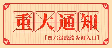 简约质感四六级成绩查询公众号封面