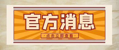 官方消息复古黄色简约大字公众号首图