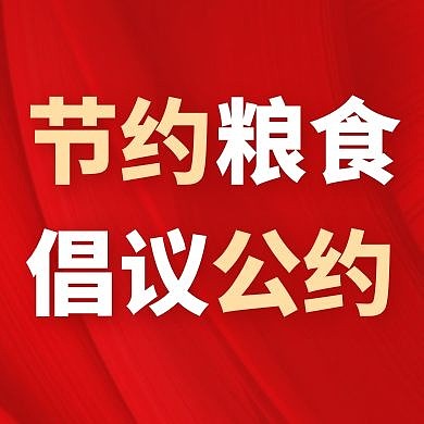 粮食倡议书红色简约红包公众号次图