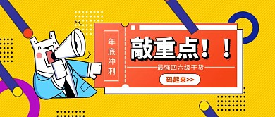 黄色创意英语四六级考试攻略公众号封面首图