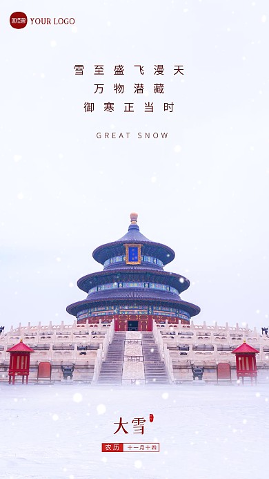 简约大气大雪节气祝福创意摄影图海报