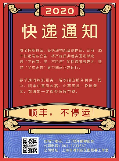 红色复古顺丰快递不停运竖版海报