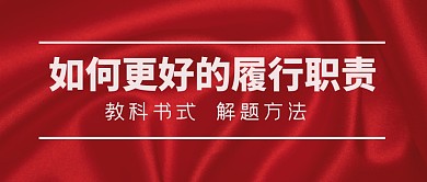 简约红色大气履行微信封面	