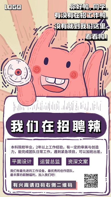 卡通风格秋季招聘宣传手机海报