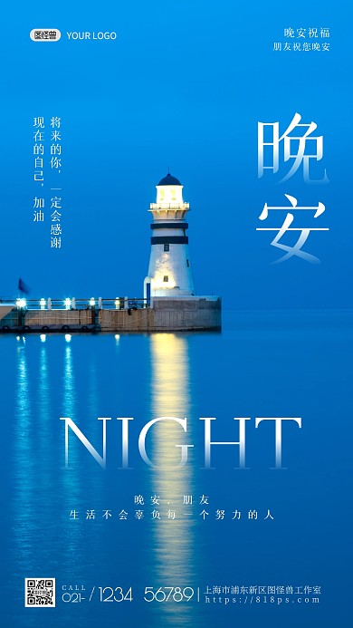 晚安励志简约风手机摄影图海报