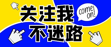 关注引导公众号封面首图