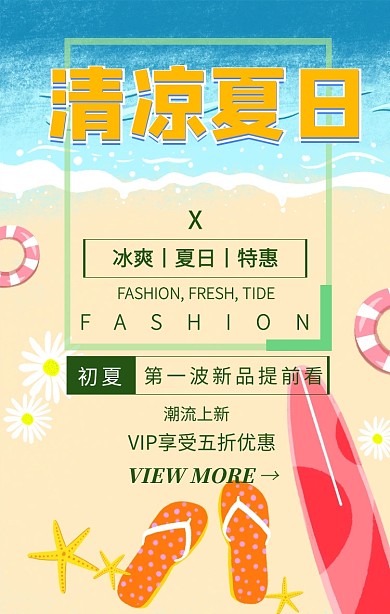 清凉夏日特惠促销手机海报