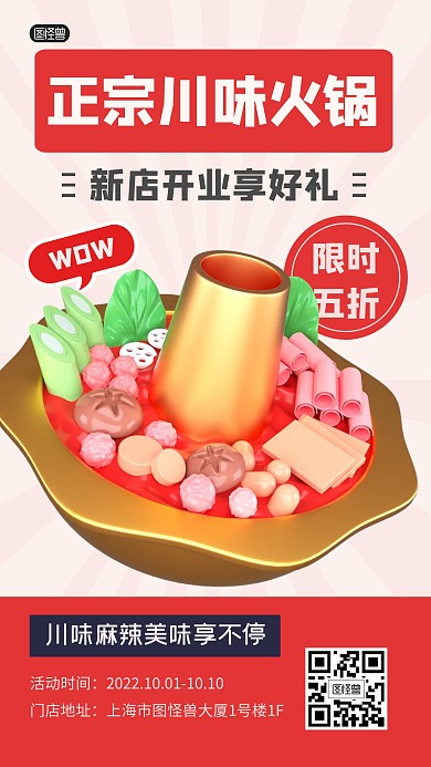 美味火锅促销打折好礼3D海报