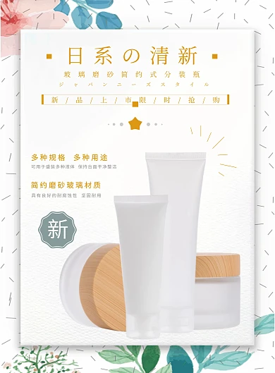 分装瓶护肤磨砂玻璃日系简约宣传海报