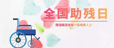 全国助残日公众号封面