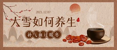 古风文艺质感大雪养生指南公众号首图