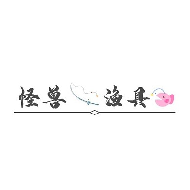 企业店铺渔具公司logo	