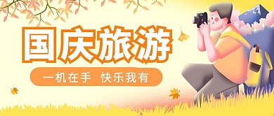 国庆旅游黄色卡通人物简约手绘公众号首图