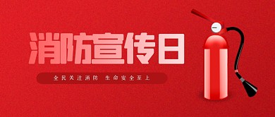 红色中国消防宣传日公众号首图