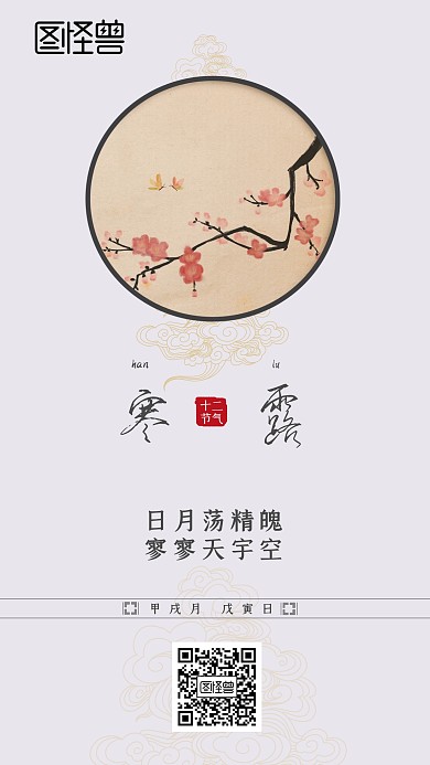 传统节气中国风简约日签寒露时节手机海报