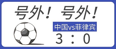 2019亚洲杯国足提前出线公众号封面